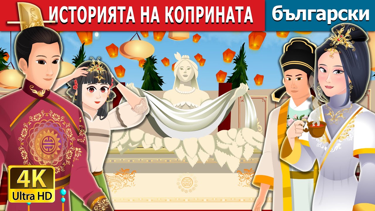 ИСТОРИЯТА НА КОПРИНАТА | The Story Of Silk | Български приказки @BulgarianFairyTales