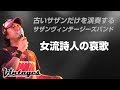 女流詩人の哀歌/古いサザンだけを演奏する「サザンヴィンテージーズバンド」in風鈴サザン会