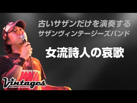 女流詩人の哀歌／古いサザンだけを演奏する「サザンヴィンテージーズバンド」in風鈴サザン会