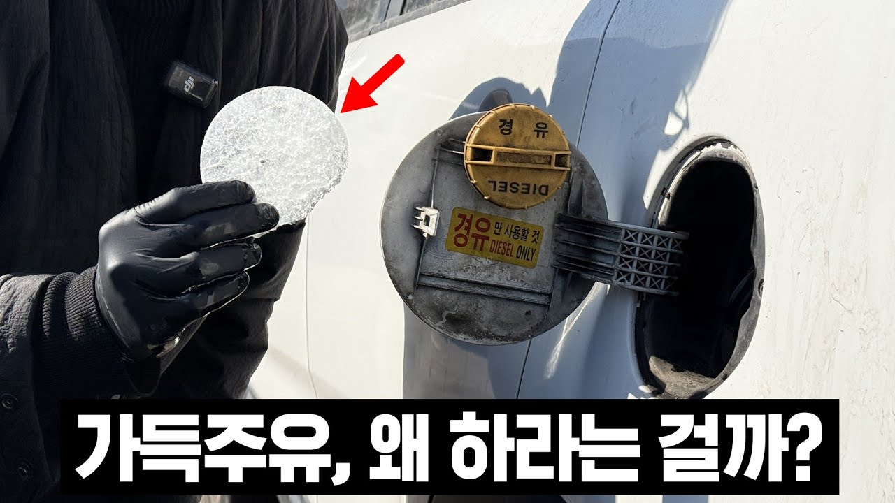 겨울에 가득 주유 안하면 시동불량? 100대 실험해봤습니다.