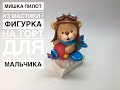 мишка в самолёте / фигурка мишки из мастики / украшение для торта