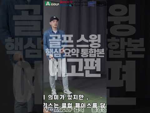 [예고편]골프 스윙 핵심 요약 통합본 | AGOLF | 정승진 | #shorts