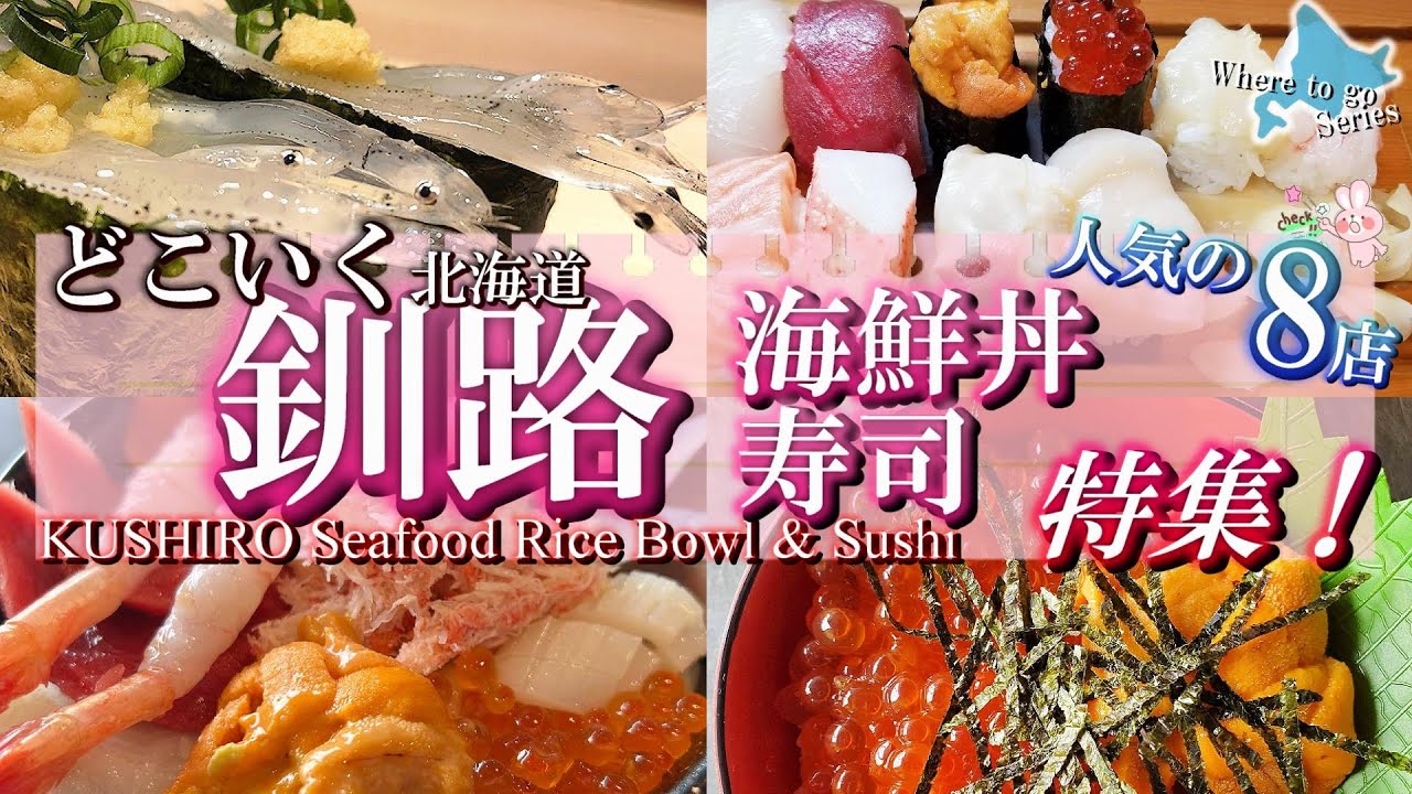 【北海道・どこいく海鮮】海の幸が主役！海鮮丼＆お寿司の名店8選