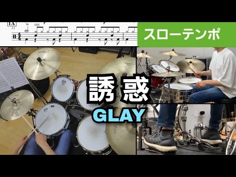誘惑【スローテンポ ドラム楽譜】GLAY (CC) ドラムスコア