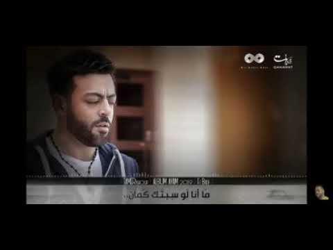تامر عاشور يمكن جتلك عشان جديد ٢٠٢٠ حمزاوي