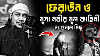 🤔ফেরাউনের ও মূসা নবীর মূল কাহিনী || না শুনলে মিছ || আবু ত্বহা মোহাম্মদ আদনান || Bangla Waz