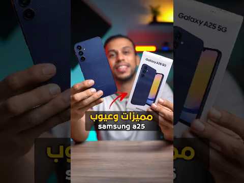 مميزات وعيوب سامسونج 25