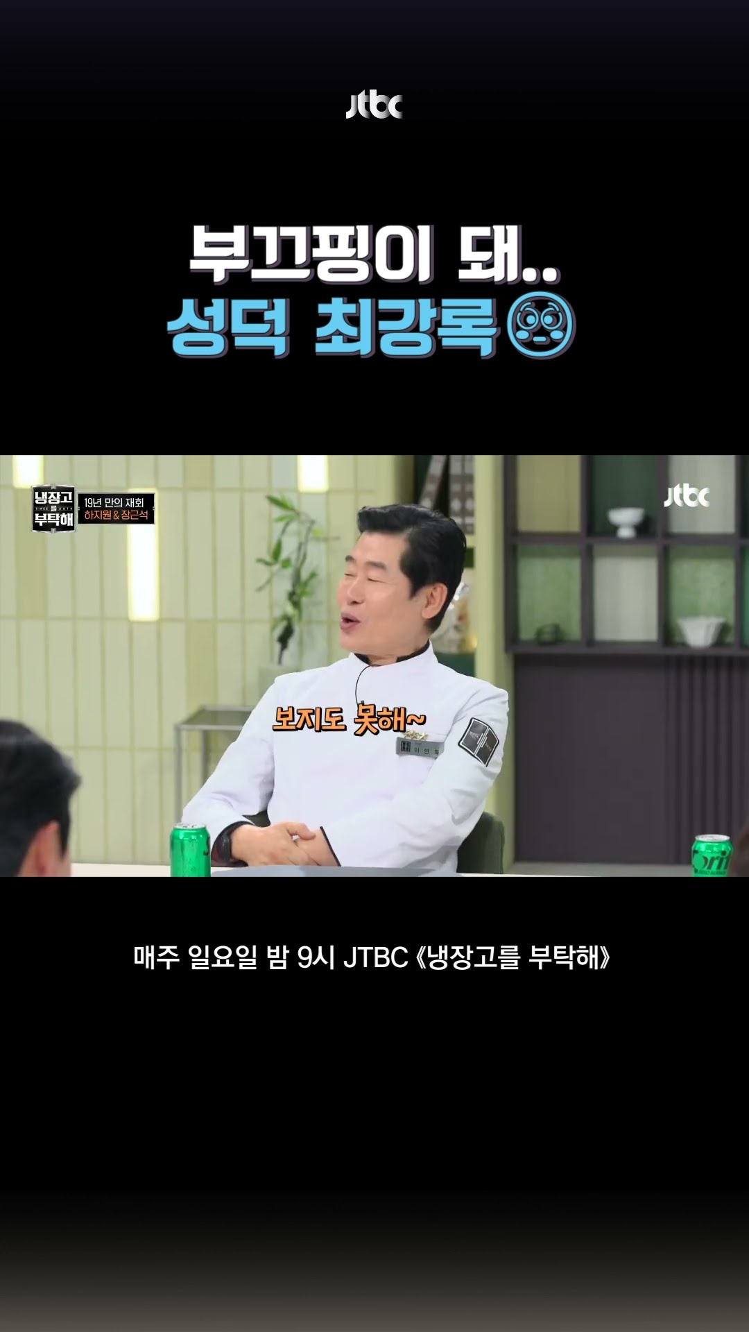 0.1초의 사나이? #냉장고를부탁해 #shorts