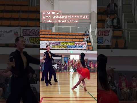 가을 Rumba 감성 댄스스포츠대회 라틴 다비드 클로이 #dance #dancesport #대회 #댄스 #ballroomdance #매니아 #동호인