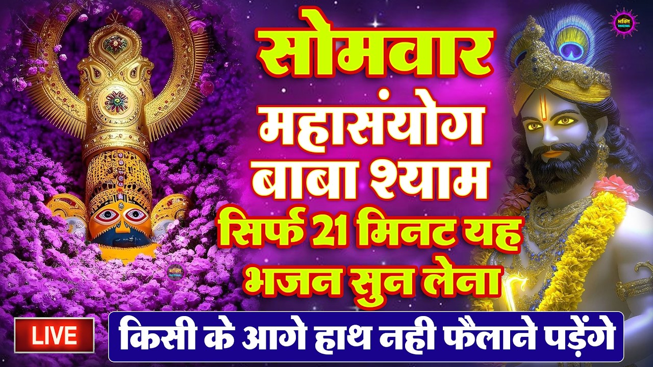 खाटू श्याम बाबा 24 घंटे के अंदर जिंदगी बदल देंगे बस मकान दुकान में ये चला कर छोड़ देना KHATUSHYAM JI