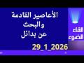الأعاصير القادمة والبحث عن البدائل 