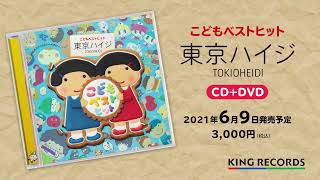 子育てソングのカリスマ【東京ハイジ】の人気曲がずらり！ベストヒット・アルバム　CD＋DVD発売