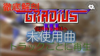 Episode 111 [Gradius 3][GRADIUS III][BGM][Unused Track][Konami