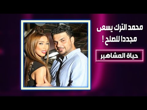 محمد الترك يواصل محاولاته لإرضاء دنيا بطمة .. هل دق ناقوس عودتهما سويا من جديد ؟