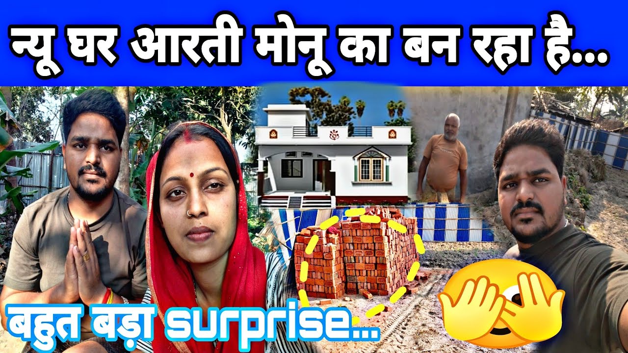 न्यू घर आरती मोनू का बन रहा है बहुत बड़ा surprise dekhiye...#aarti #manu #homeworkout 