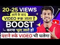 15 - 20 Views के बाद विडियो रुक जाता है वीडियो Boost नही करते हो || how to boost youtube video