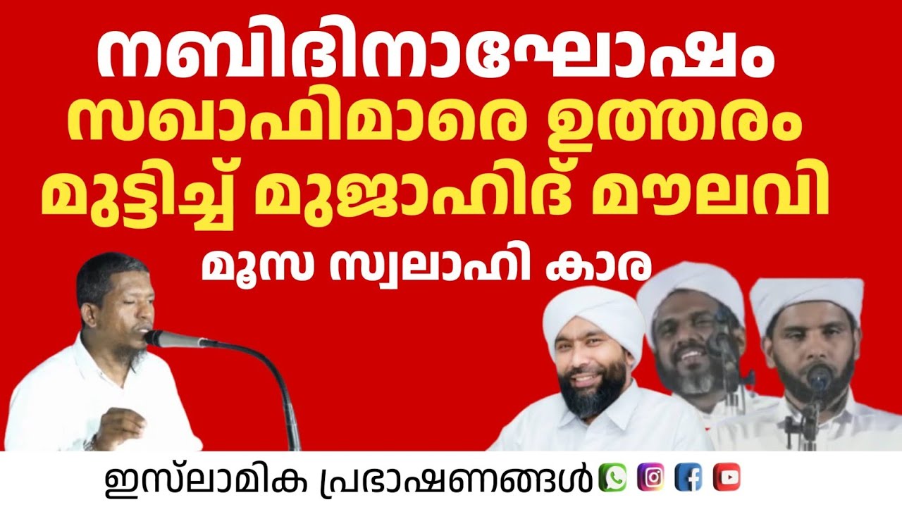 നബിദിനാഘോഷം മലപ്പുറത്ത്‌ വെച്ച് മുജാഹിദ്കളെ വെല്ലുവിളിച്ച സഖാഫിമാരെ ഉത്തരം മുട്ടിച്ച് മുജാഹിദ് മൗലവി