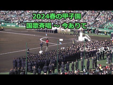 2024春の甲子園 開会式の「国歌独唱」と「今ありて」