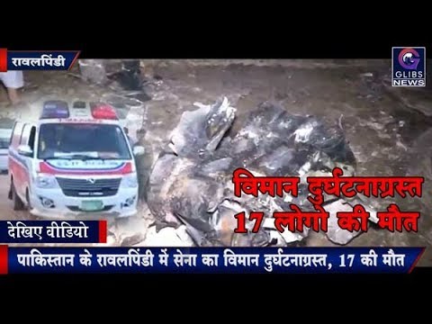 Pakistan के रावलपिंडी में सेना का Airplane Crash 17 की Death gossip magazines