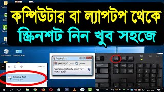 Screenshot | স্ক্রিনশট Snapshot | How To Take a Screenshot On Laptop & Desktop, Computer screenshot screenshot 5