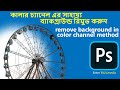 Remove background in color channel method in Photoshop CC  || Enter Multimedia || Bicky