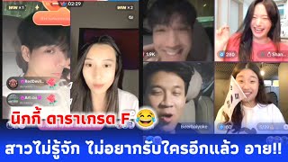 นิกกี้ดาราเกรด F เขินเลย สาวไม่รู้จักไม่อยากรับใครอีกแล้ว😂 พี่เบียร์ร่วมแจม สาวไทยหรือเกาหลีกันแน่ 🤔