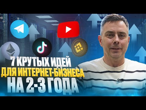 №414 - 7 проверенных идей для ИТ - БИЗНЕСА на ближайшие годы, которые подтверждены деньгам...