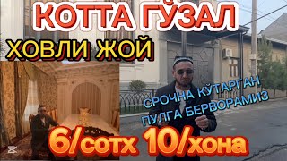 картинка: ‼️ АРЗОН ‼️ ГЎЗАЛ ‼️ АСАЛ КОТТА КЎП ХОНАЛИК УЧАСТКА СРОЧНО КЎТАРГАН ПУЛГА БЕРВОРАМИЗ