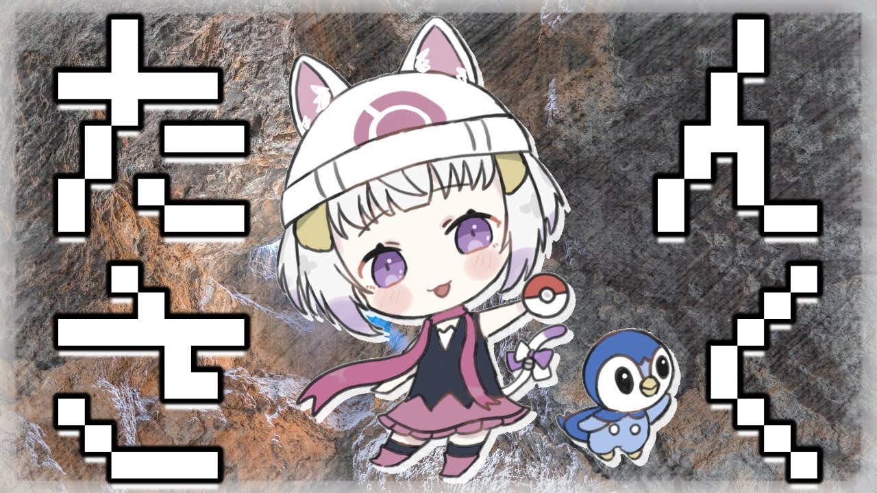 ポケモンbdsp ポケモン初心者がはじめてダイパリメイクで遊ぶ 地下編 Vtuber 猫〆しあ Youtube
