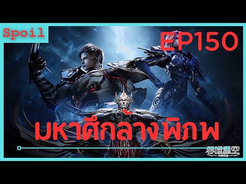 สปอยอนิเมะ Tunshi Xingkong Swallowed Star Ss4 ( มหาศึกล้างพิภพ ) EP20 ( หายตัวไป )