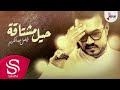 حيل مشتاقة - فيصل عبدالكريم ( حصرياً ) 2019