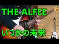 THE ALFEE - いつかの未来 (Guitar Cover)