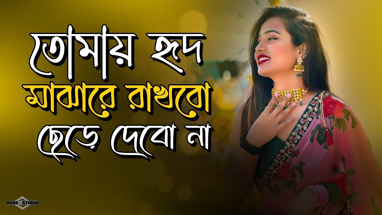 তোমায় হৃদ মাজারে রাখবো ছেড়ে দেবো না | Tomay Hrid Majhare Rakhbo | New Bengali Sad Song