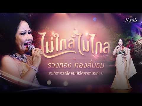 ไม่ใกล้ไม่ไกล - รวงทอง ทองลั่นธม - คอนเสิร์ตคาราโอเกะ 6 - สุนทราภรณ์แสดงสด