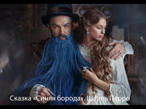 Шарль Перро 'Синяя