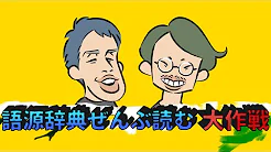 「ひよこ」と「うんこ」の共通点は?【語源辞典ぜんぶ読む】#26