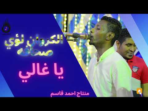 الكروان لؤي صحافه يا غالي شغل بالي يا غالي تعب حالي 