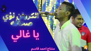 الكروان لؤي صحافه.. ‏يا غالي شغل بالي يا غالي تعب حالي.