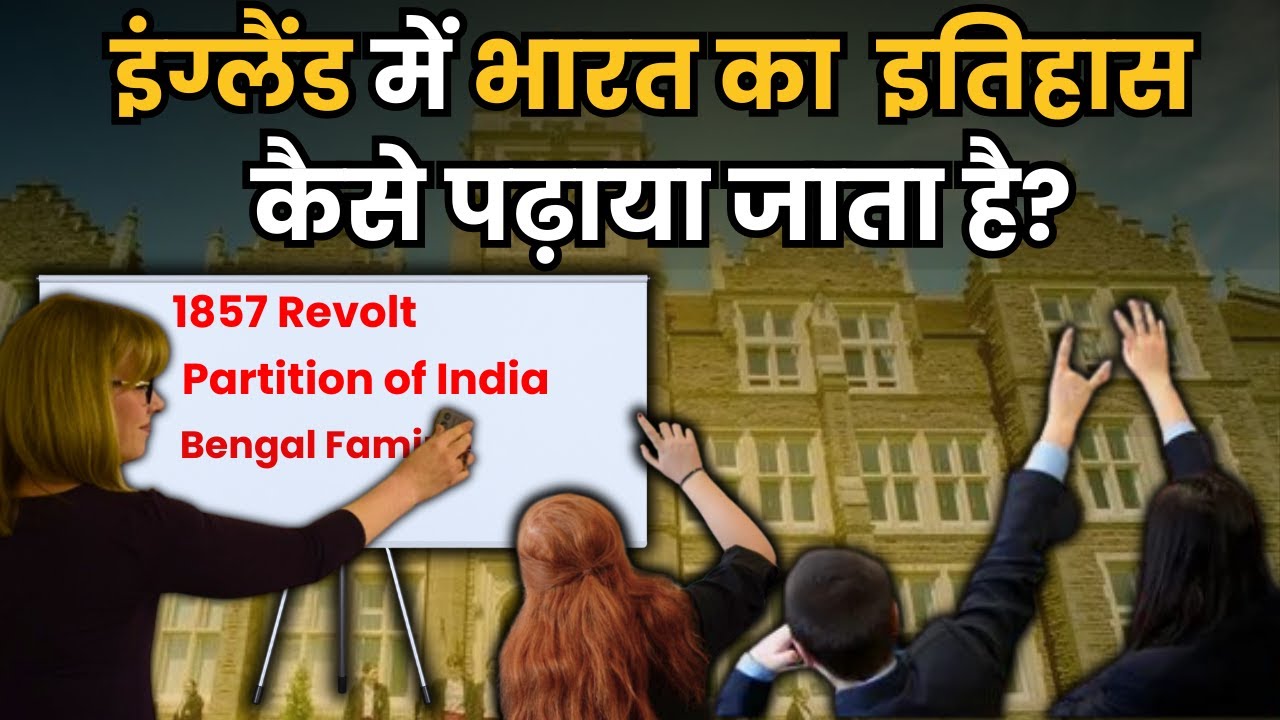 1857 Revolt , Jallianwala Bagh, Partition of India जैसी घटनाओं के बारे में अंग्रेज क्या पढ़ाते हैं?।