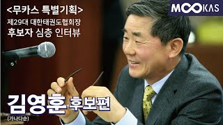 [무카스특별기획 ] 제29대 대한태권도협회장 출마 후보자 심층 인터뷰 - 김영훈 후보편