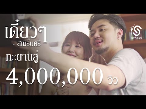 ฟังเพลง - เดี๋ยวๆ สเมิร์บศรี Smerb Sri - YouTube