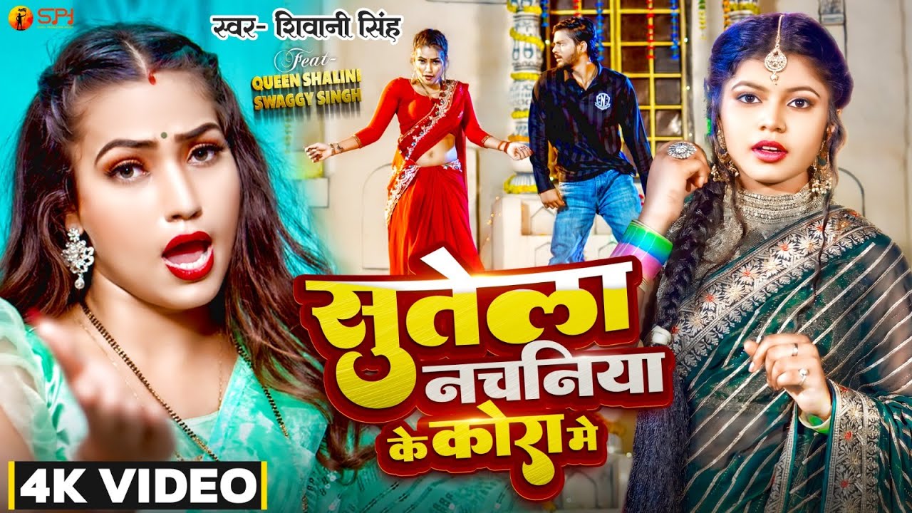  Video   Shivani Singh        Feat  Queen Shalini  New Bhojpuri Song 2023