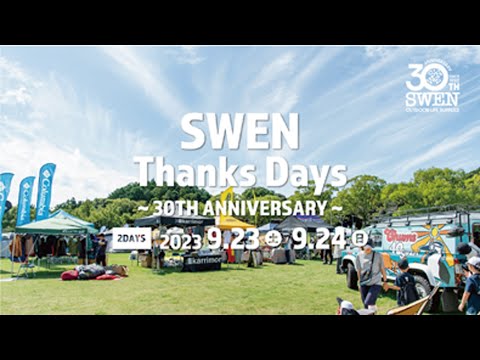 SWEN 30TH記念イベント「SWEN Thanks Days-30TH ANNIVERSARY-」アフターMOVIE