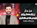تشكيله للديجيهات بدون كلام 2024باسط مصر شعبى افراح جديد 2024
