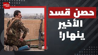 Download Lagu بعد حسم قسد.. ما الخطوة التالية في سوريا؟! | المشهد اليوم MP3