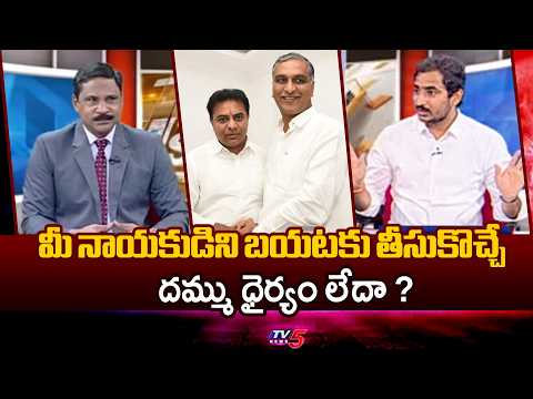 Congress Sama Ram Mohan Reddy Sensational Comments On KTR and Harish Rao | KCR | Tv5 - TV5NEWS