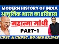 Mahatma Gandhi (महात्मा गांधी) Life Story | Biography | Modern History of india | Gandhi ka itihas