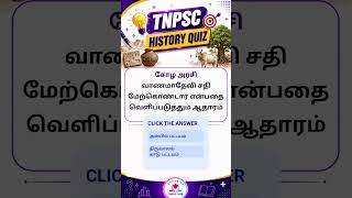 TNPSC GROUP 4 HISTORY #tnpsc #tnpscshorts #group4 #group2 #dynamicstnpschub #quiz