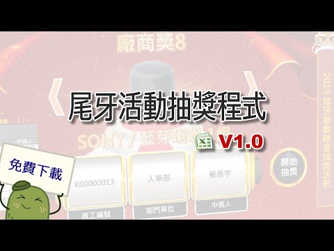 Excel公司尾牙抽獎及多獎項抽獎程式介紹及教學影片