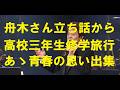 舟木さんの立ち話・高校三年生修学旅行あゝ青春の思い出の曲!個人の回想の風景は人それぞれ!やがて温もりに変わっていく!